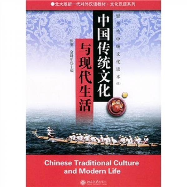 正版北大版新一代对外汉语教材·文化汉语教材·留学生中级文化读本2:中国传统文化与现代生活