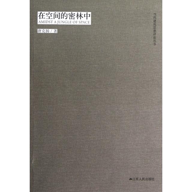 正版在空间的密林中/当代建筑思想评论丛书