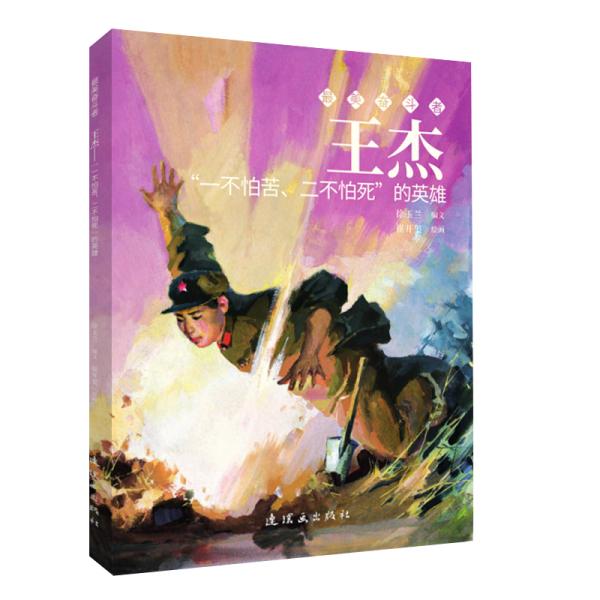 正版王杰(一不怕苦二不怕死的英雄)/美奋斗者 卡通漫画 崔开玺
