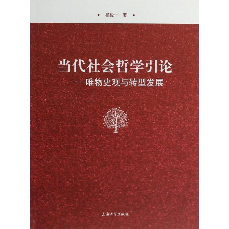 正版当代社会哲学引论:唯物史观与转型发展