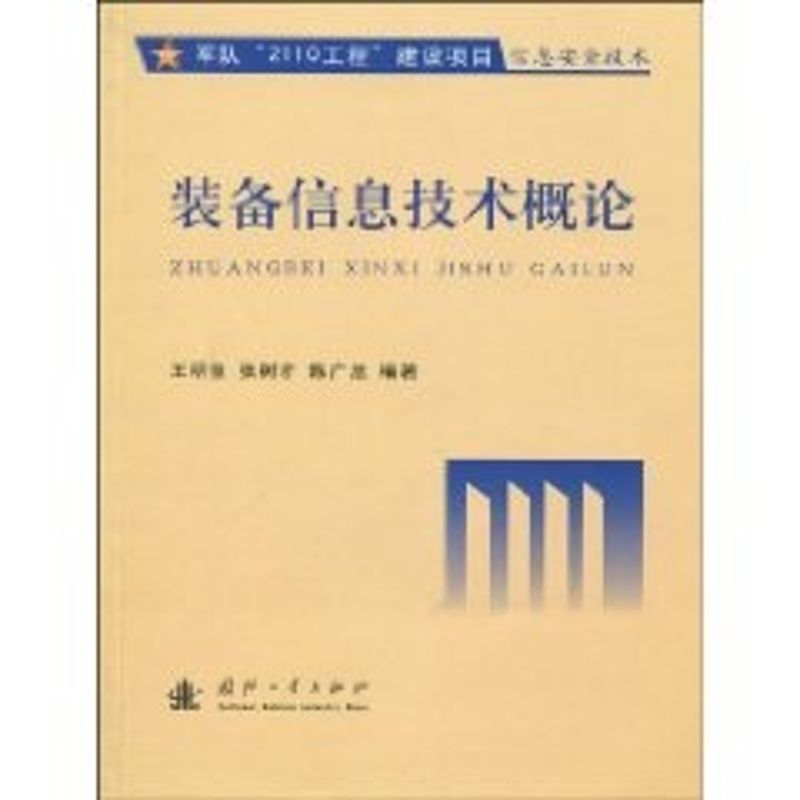正版装备信息技术概论