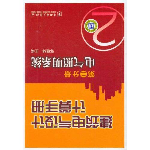 正版电气照明系统-建筑电气设计计算手册-第二分册