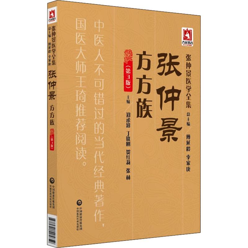 正版张仲景方方族(第3版)