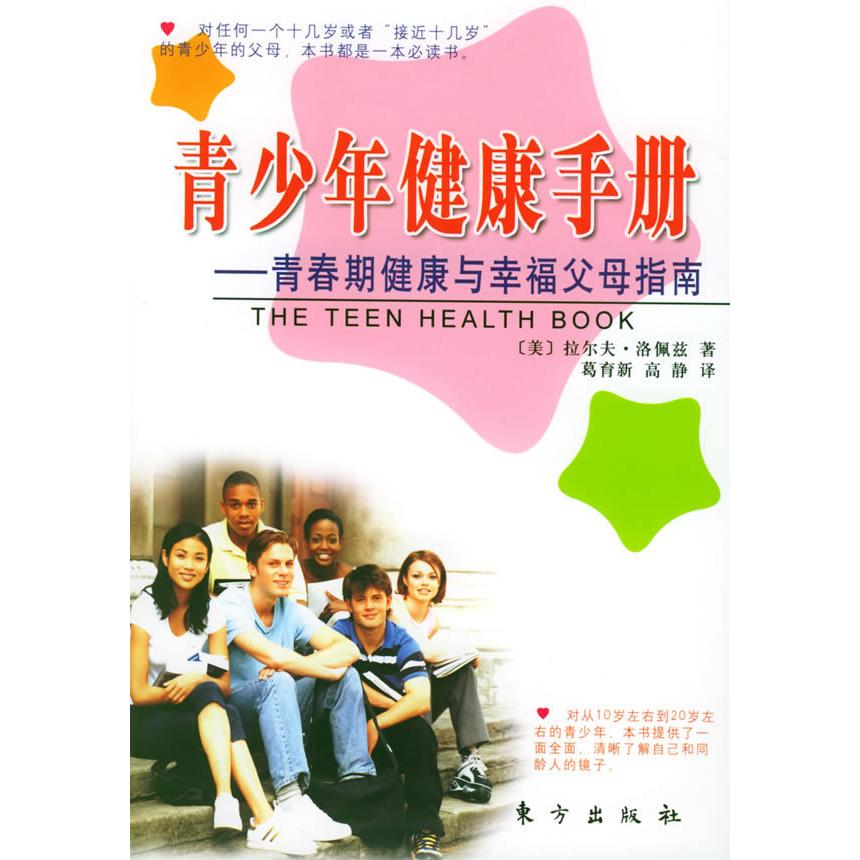 正版青少年健康手册:青春期健康与幸福父母指南