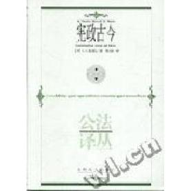 正版公法译丛-宪政古今