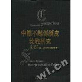 正版中德不起诉制度比较研究