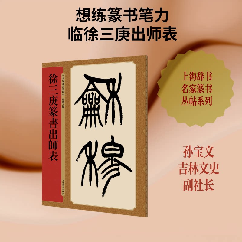 正版徐三庚篆书出师表