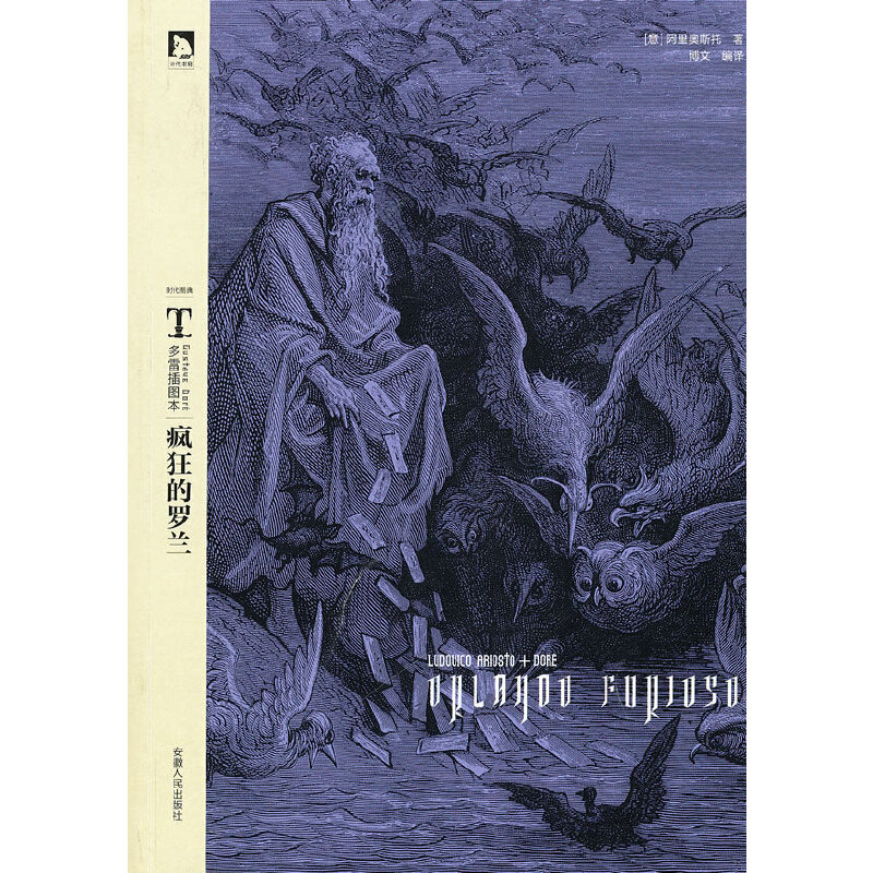 正版疯狂的罗兰-多雷插图本