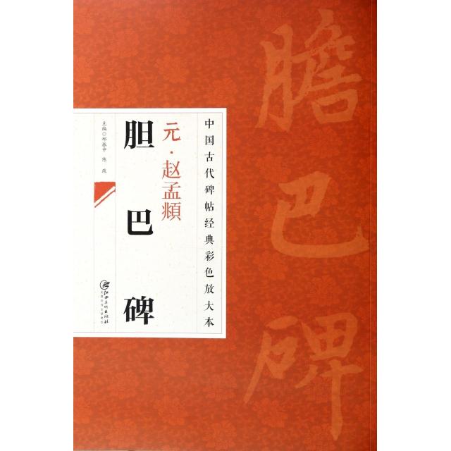 正版元赵孟頫胆巴碑/中国古代碑帖经典彩色放大本