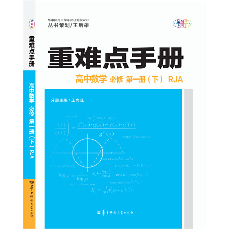 正版重难点手册 高中数学 必修 新教材 册(下) RJA