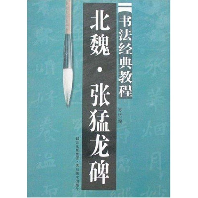 正版北魏张猛龙碑字帖/书法经典教程系列