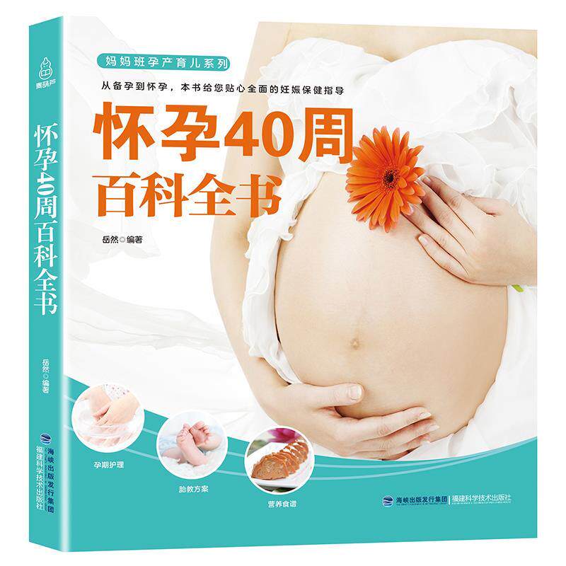 正版怀孕40周百科全书
