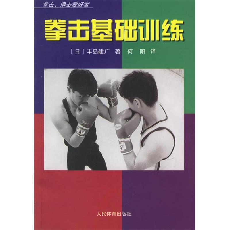 正版拳击基础训练