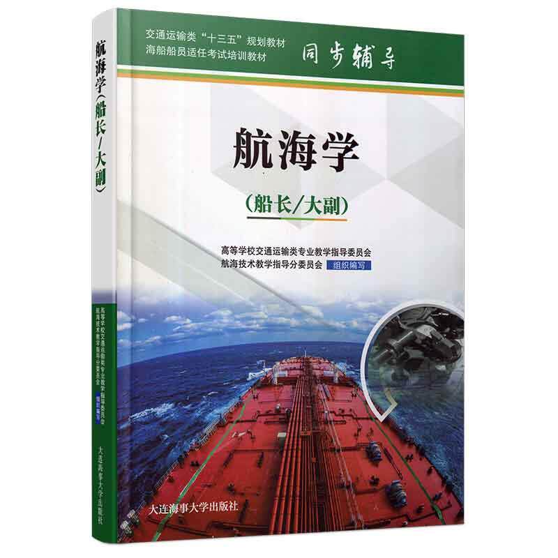 正版航海学(船长大副)