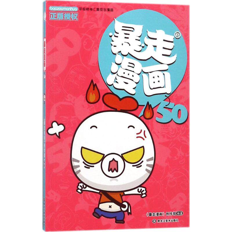 正版暴走漫画