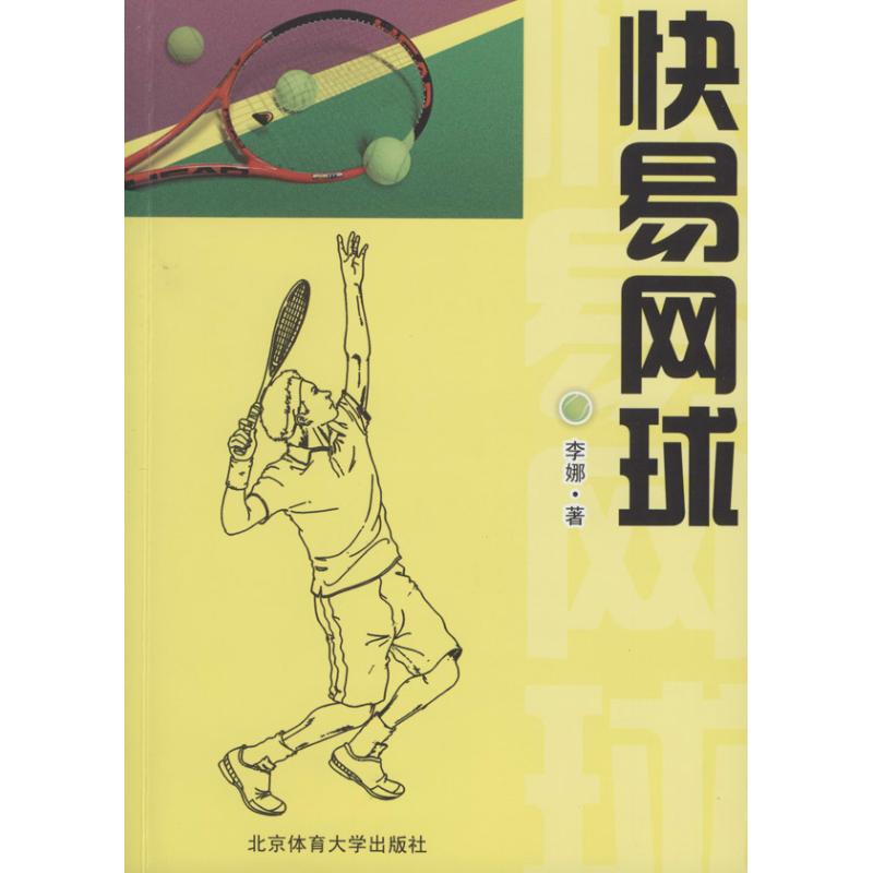 正版快易网球