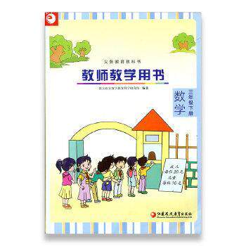 正版(3下)数学教师教学用书(附光盘)