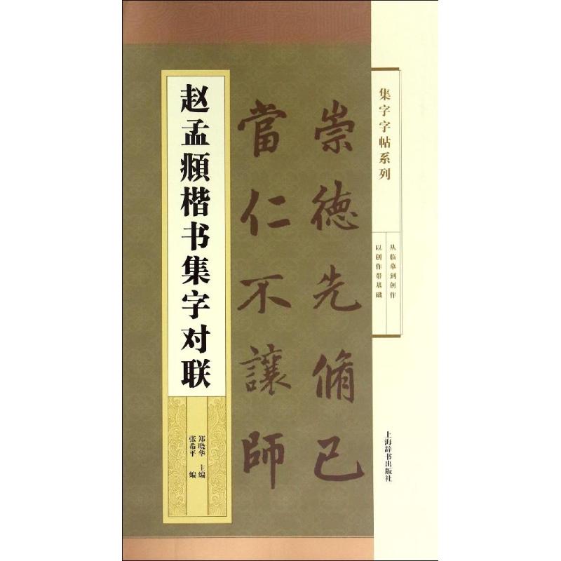 正版赵孟頫楷书集字对联/集字字帖系列
