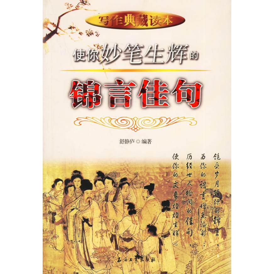 正版使你妙笔生辉的锦言佳句/写作典藏读本