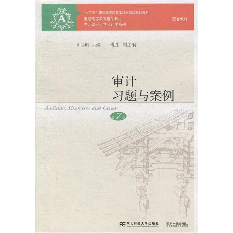 正版审计习题与案例(第7版)