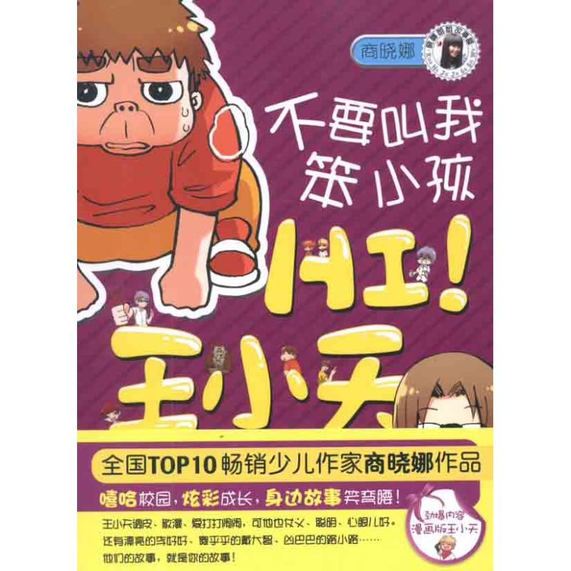 正版HI!王小天:不要叫我笨小孩