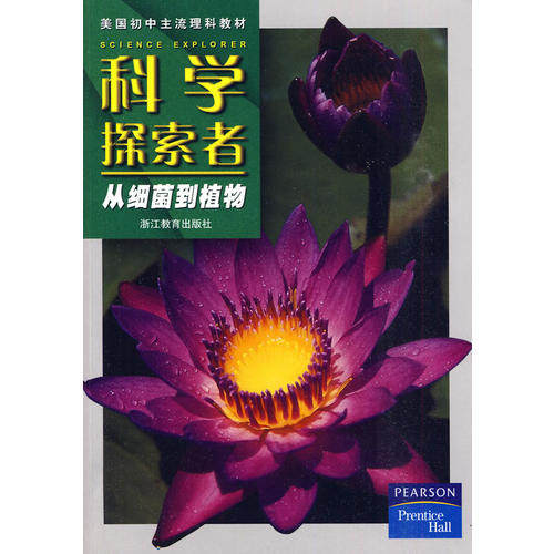 正版科学探索者-从细菌到植物-第二版