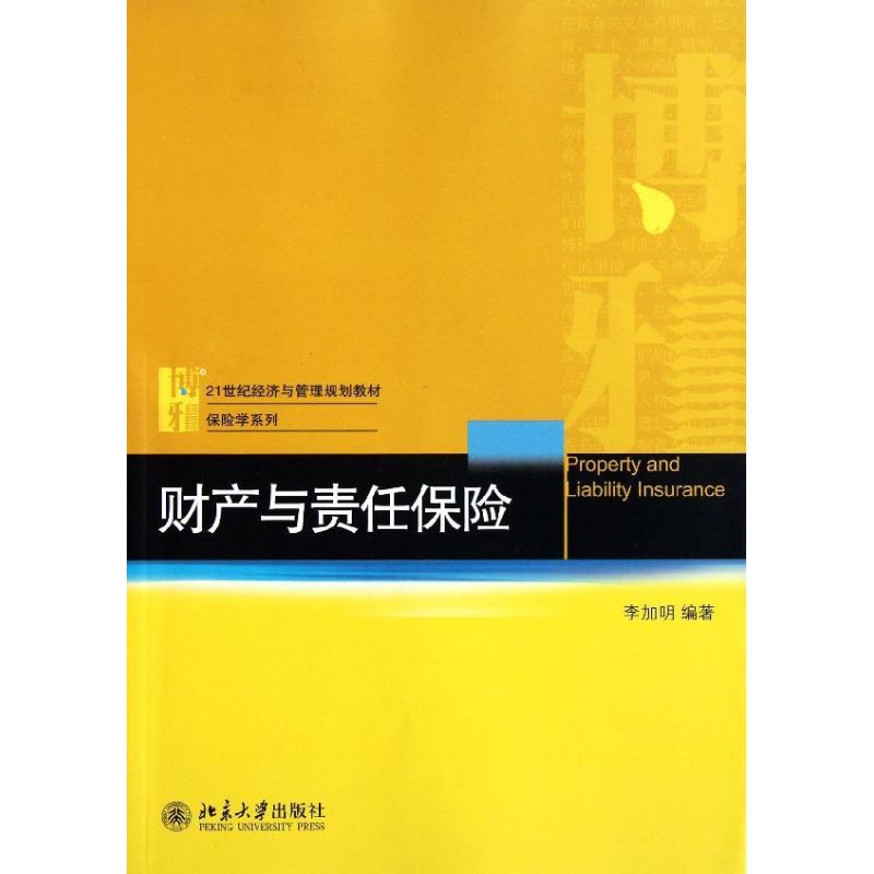 正版财产与责任保险