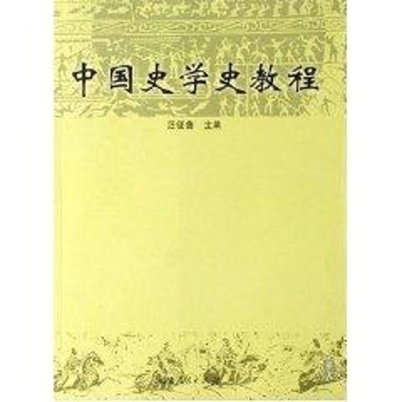 正版中国史学史教程