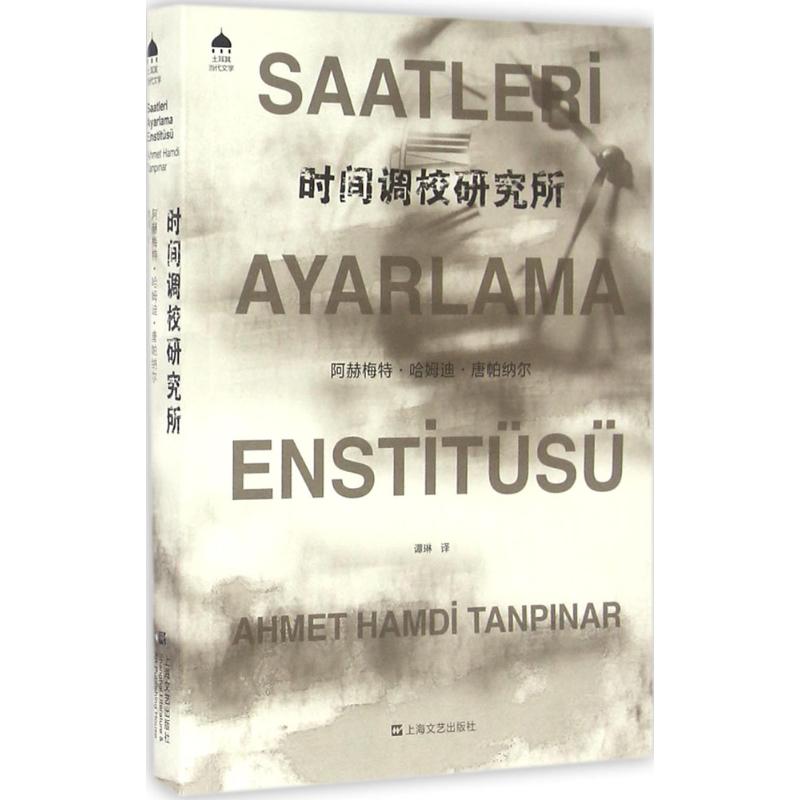 正版时间调校研究所