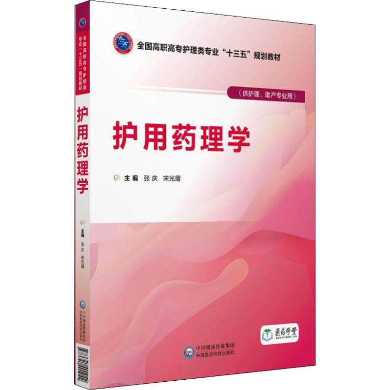 正版护用药理学