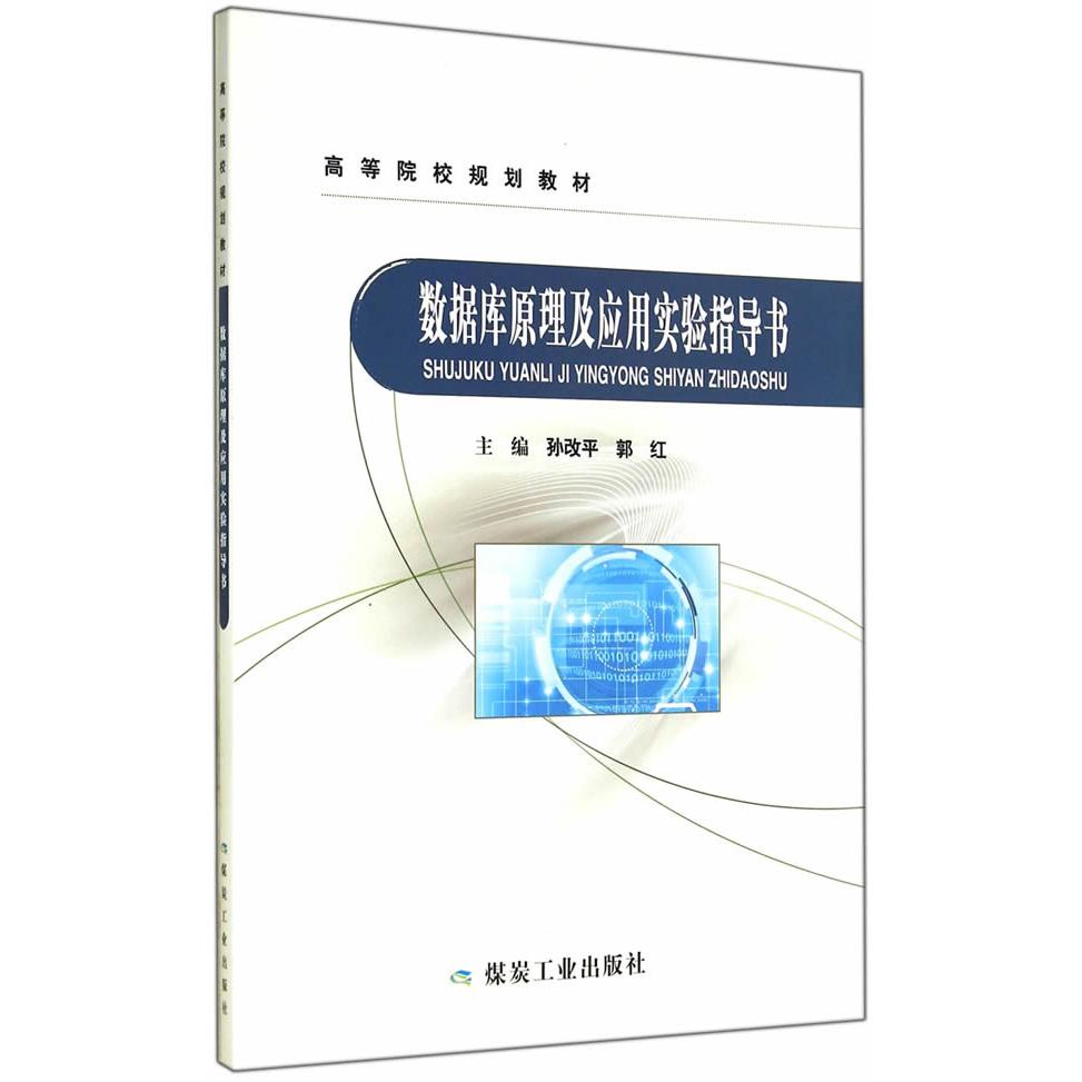 正版数据库原理及应用实验指导书