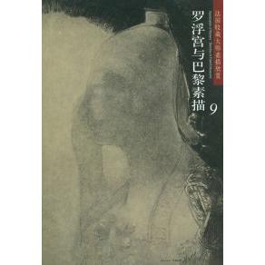 正版法国收藏大师素描欣赏--罗浮宫与巴黎素描9