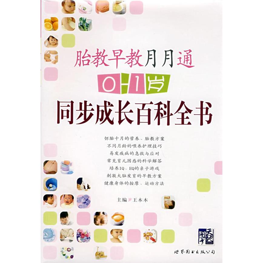 正版早教胎教月月通：0~1岁同步成长百科全书