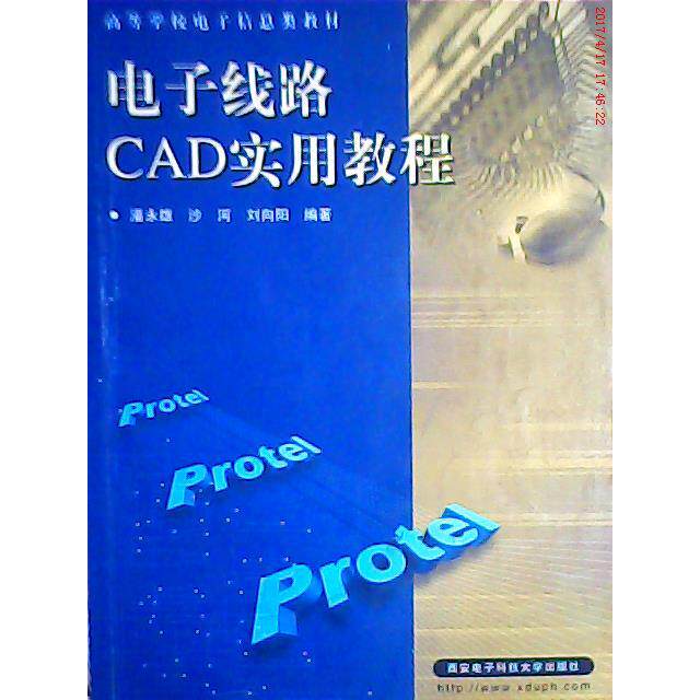 正版电子线路CAD实用教程