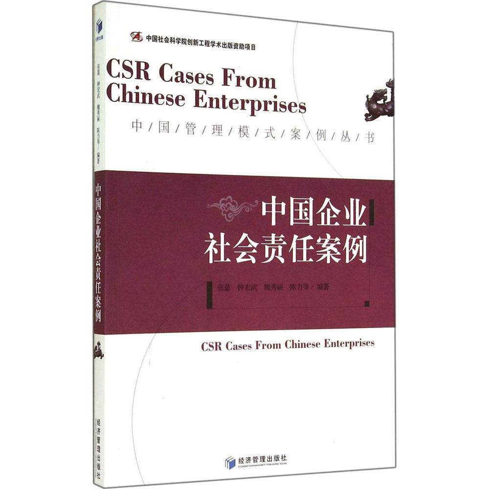 正版中国企业社会责任案例
