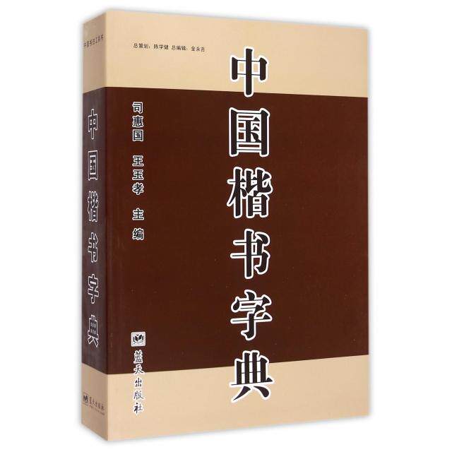 正版中国楷书字典