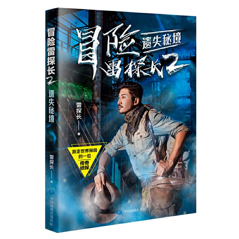 正版冒险雷探长2:遗失秘境