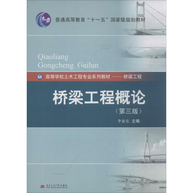 正版桥梁工程概论