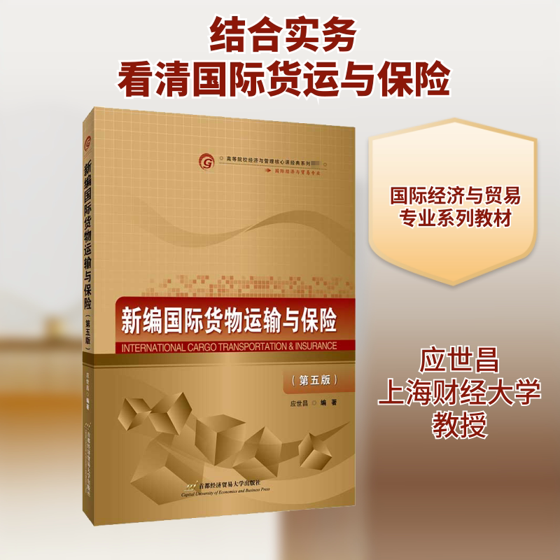 正版新编国际货物运输与保险(第5版)