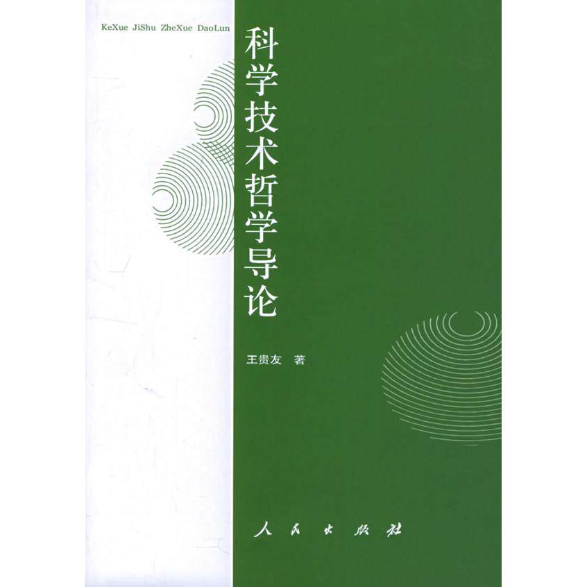 正版科学技术哲学导论