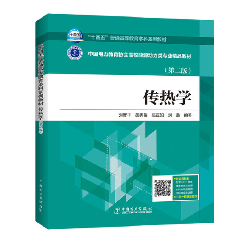 正版“十四五”普通高等教育系列教材 中国电力教育协会高校能源动力类专业精品教材 传热学(第二版)