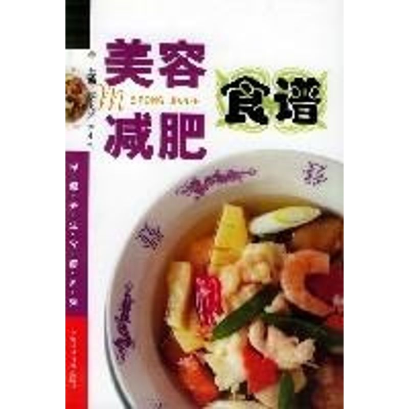 正版美容减肥食谱//保健养生食谱系列
