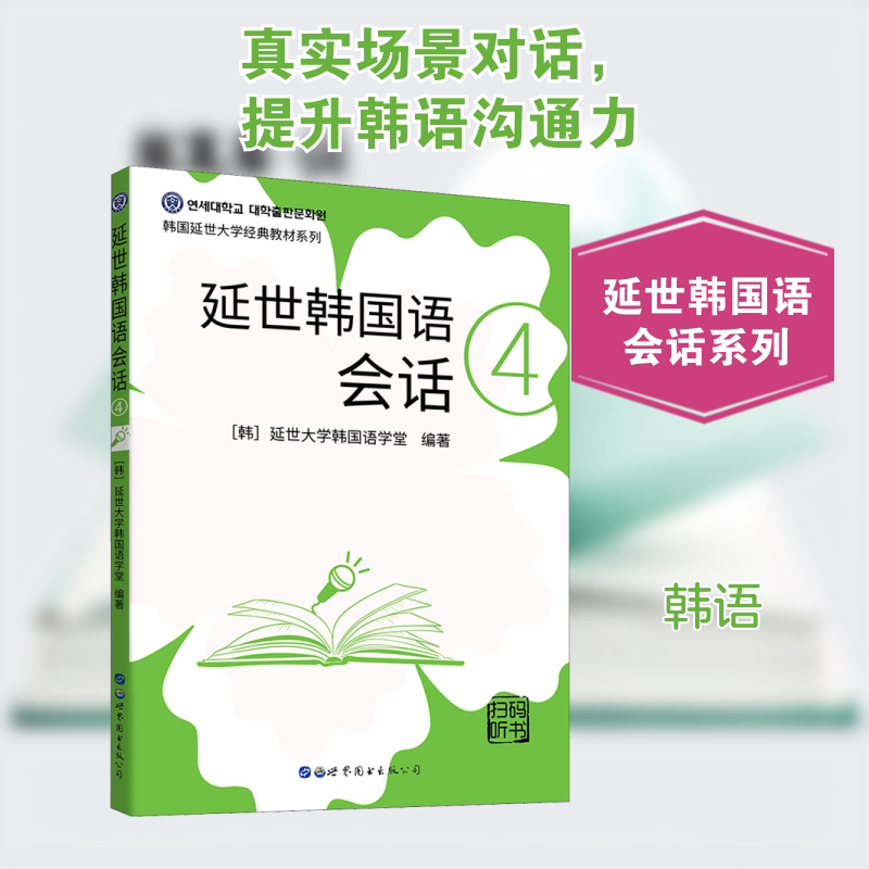 正版延世韩国语会话 4