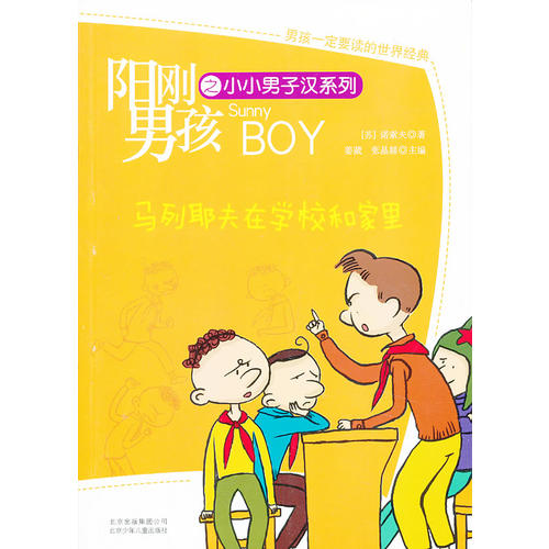 正版阳刚男孩之小小男子汉马列耶夫在学校和家里