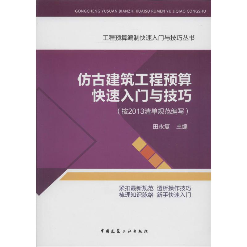 正版仿古建筑工程预算快速入门与技巧(按2013清单规范编写)