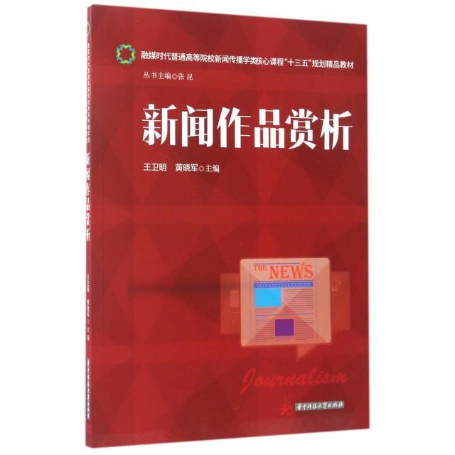 正版新闻作品赏析(融媒时代普通高等院校新闻传播学类核心课程十三五规划精品教材)