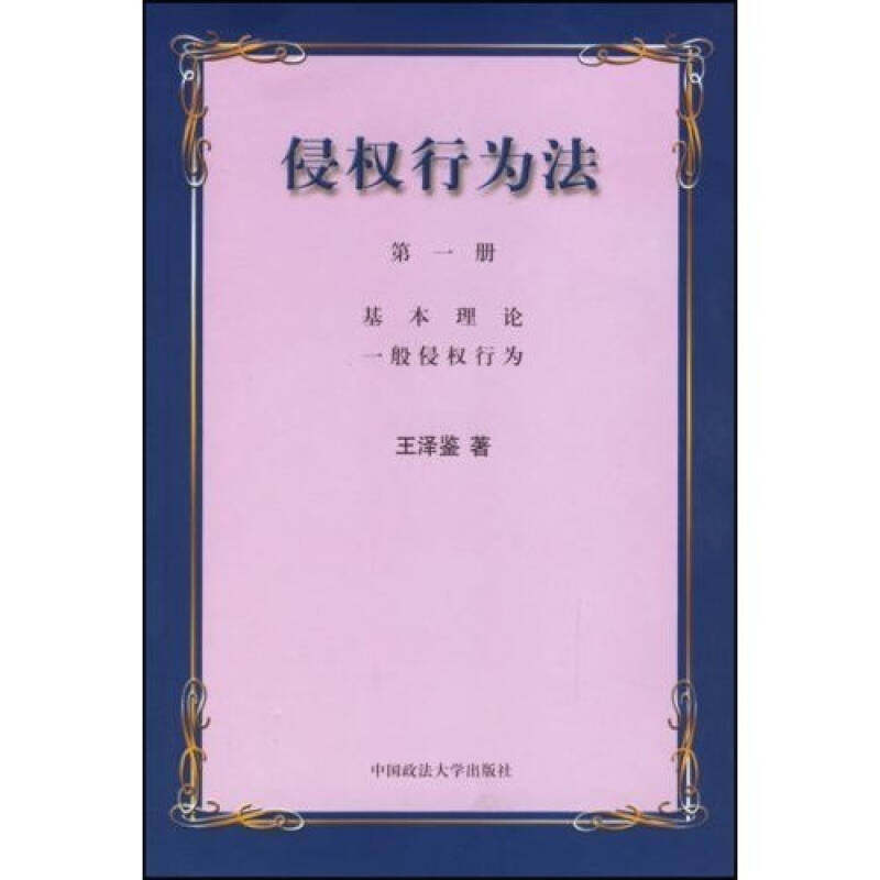正版债法原理(三) 侵权行为法(一)/港台法学研究书系