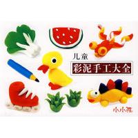正版儿童彩泥手工大全