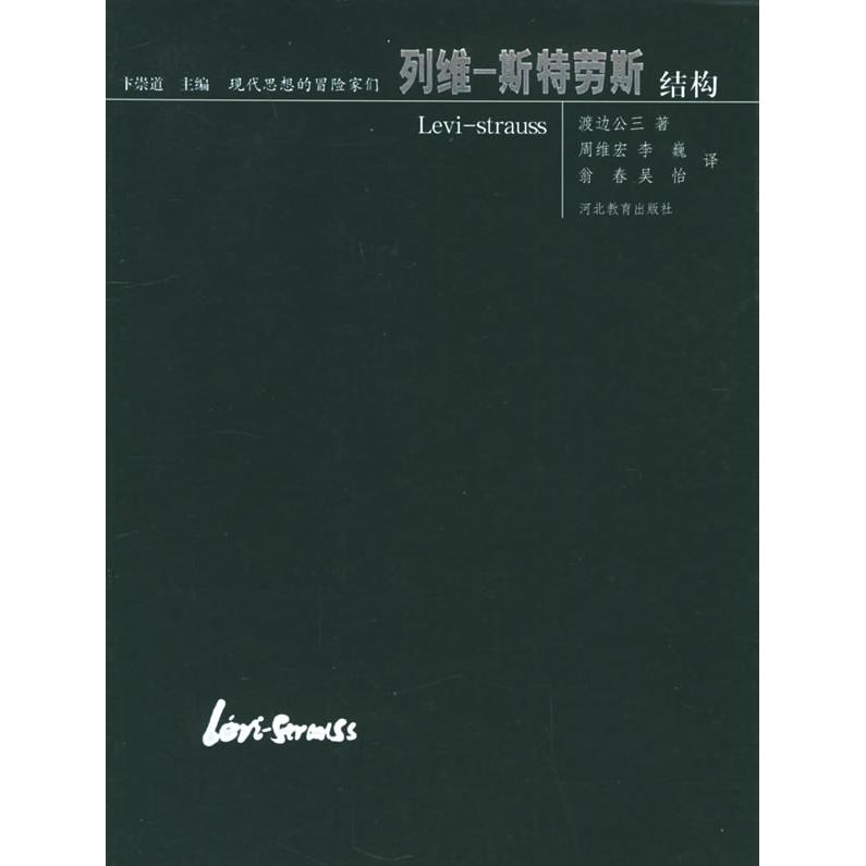 正版列维斯特劳斯结构——现代思想的冒险家们