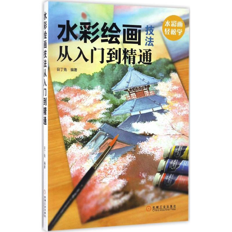 正版水彩绘画技法从入门到精通